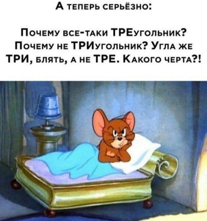 А теперь сене Почему все пки ТРЕугольник Почему не ТРИугольник Углд же ТРИ Блять А не ТРЕ Кмюго ЧЕРТА