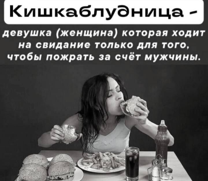 Кишкаблудница девушка женщина которая ходит на свидание только для того чтобы пожрвть счёт мужчины