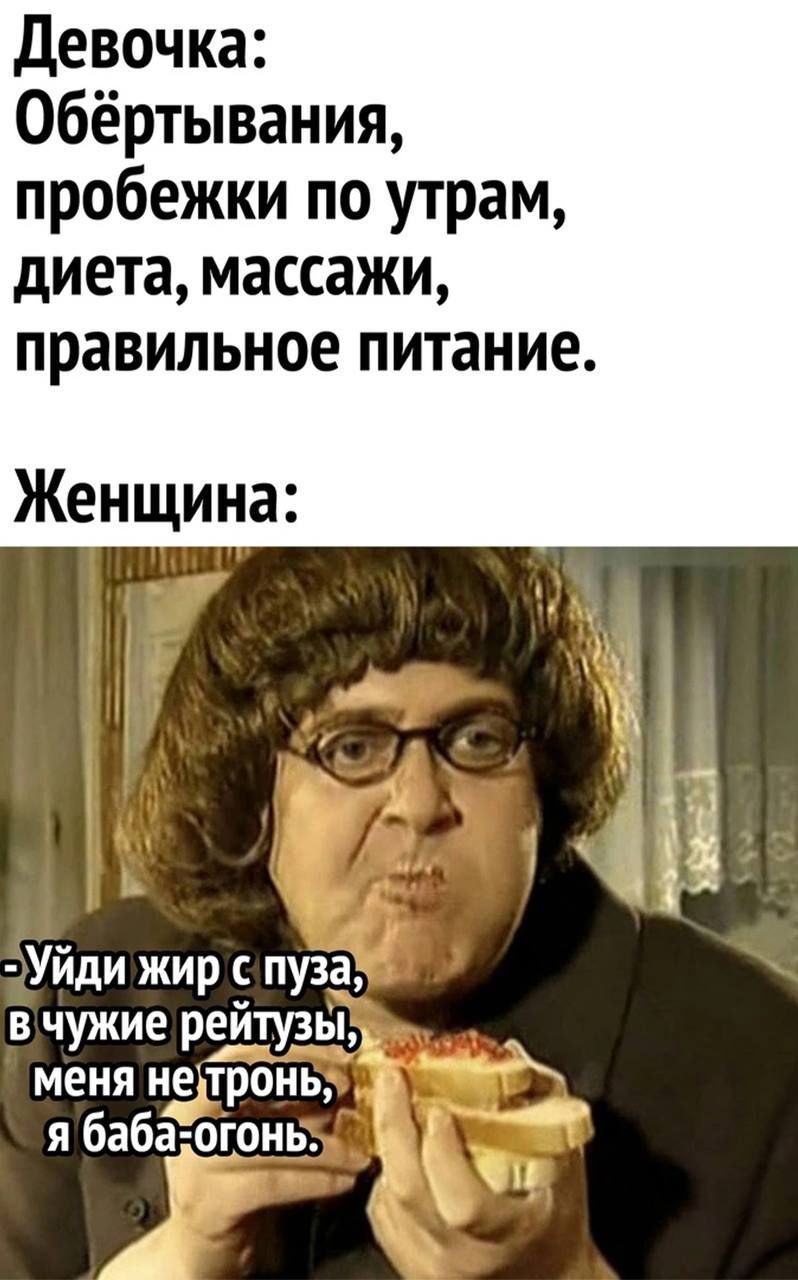 Девочка обёртывания пробежки по утрам диета массажи правильное питание Женщина Уйди жир пуза в чужие рфтузьц меня недтронь я бабаёцонь _ А