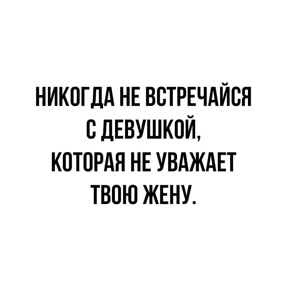 НИКОГДА НЕ ВОТРЕЧАЙОЯ О ДЕВУШКОЙ КОТОРАЯ НЕ УВАЖАЕТ ТВОЮ ЖЕНУ - выпуск