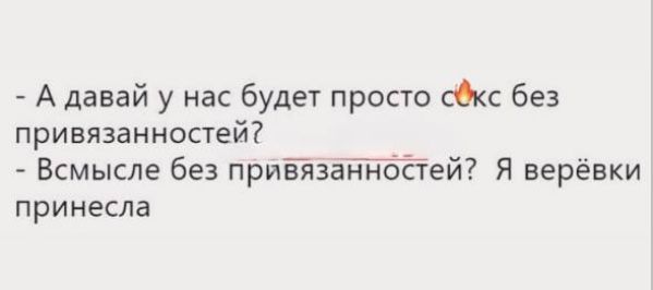 А давай у нас будет просто фкс без привязанностей Всмысле без прийзаттей Я верёвки принесла