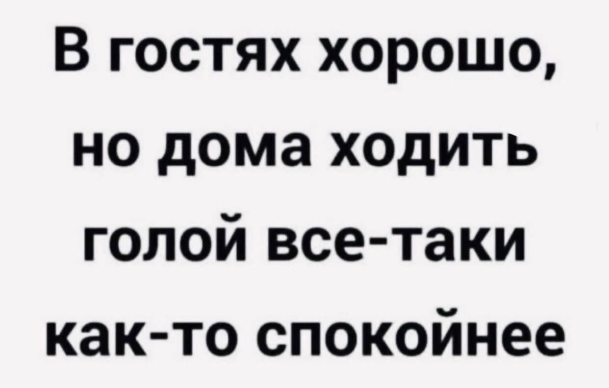 В гостях хорошо но дома ходить голой все таки как то спокойнее - выпуск  №1830870