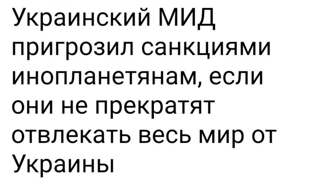Украинский МИД пригрозил санкциями инопланетянам если они не прекратят отвлекать весь мир от Украины