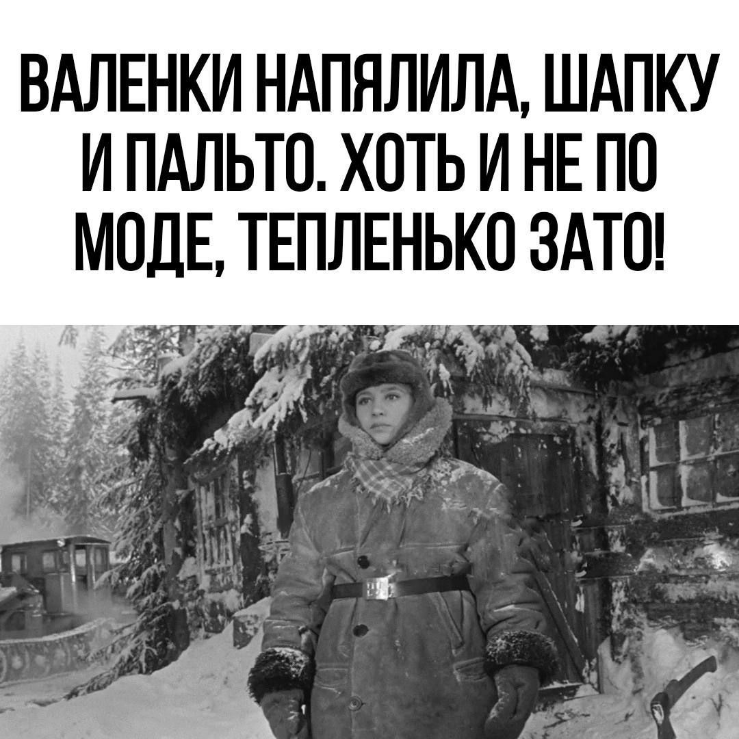 ВАЛЕНКИ НАПНЛИЛА ШАПКУ И ПАЛЬТО ХОТЬ И НЕ ПО МОЛЕ ТЕПЛЕНЬКП ЗАТО а_х ъ ч