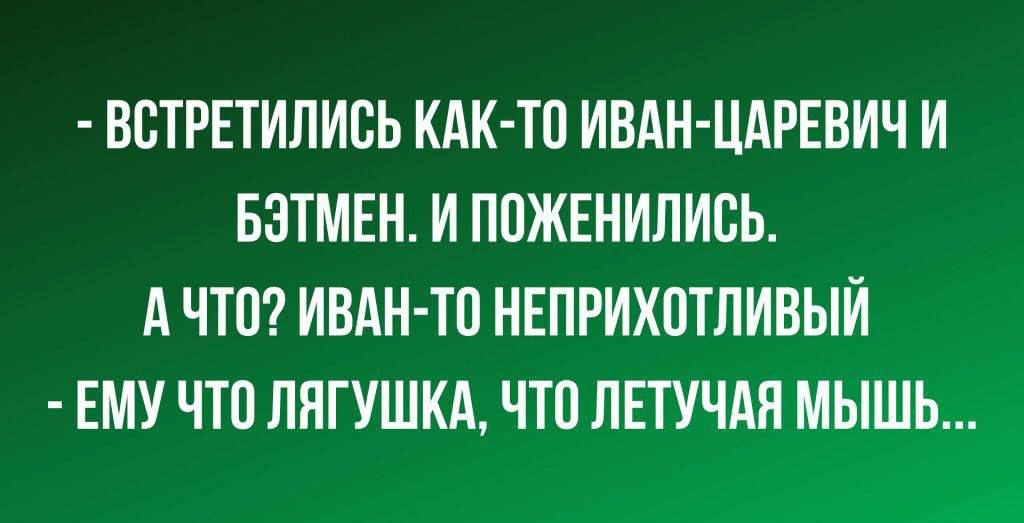 ВВТРЕТИПИБЬ КАК ТП ИВАН ЦАРЕВИЧ И БЭТМЕН И ППЖЕНИЛИСЬ А ЧТО ИВАН ТП НЕПРИХПТЛИВЫЙ ЕМУ ЧТП ППГУШКА ЧТО ЛЕТУЧАП МЫШЬ