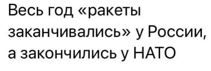 Весь год ракеты заканчивались у России а закончились у НАТО