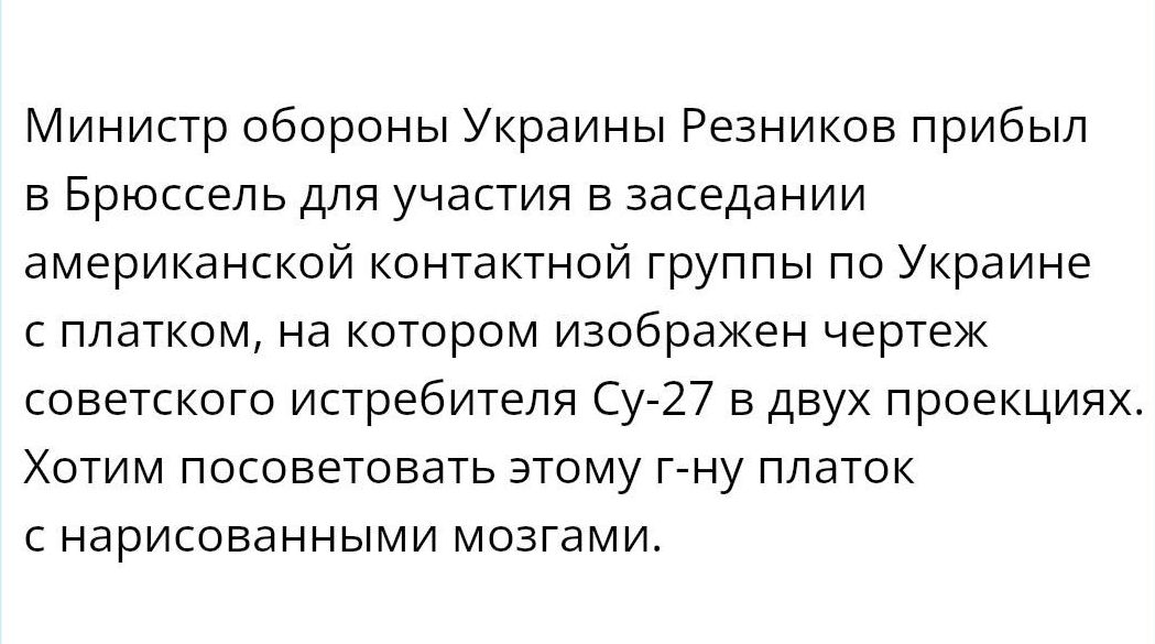 Министр обороны Украины Резников прибыл в Брюссель для участия в заседании американской контактной группы по Украине платком на котором изображен чертеж советского истребителя Су27 в двух проекциях Хотим посоветовать атому гну платок с нарисованными мозгами