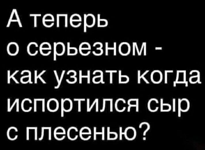 А теперь о серьезном как узнать когда испортился сыр с плесенью