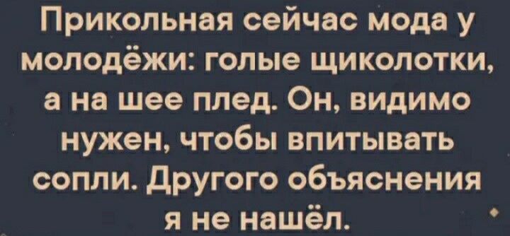 Прикольная сейчас мода у молодёжи голые щиколотки а на шее плед Он видимо нужен чтобы впитывать сопли другого объяснения я не нашёл