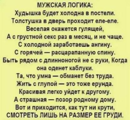 МУЖСКАЯ ПОГИКА Худышка будет колодки пост пи Толстушка дверь проходит сло спе Висми окажется гулящай А грустной секс раз месяц и не чащс с холодной приботишь вигииу С горячей ркшрямииую спину Быть рпдом дпишоиогой и с руки Когд ши смит Внуки Тя что уни обманет 60 труд Жить с глупой но тот прут Крип ц легко уйдет другому А стишки подор родному дому Вот и приходится или тут ни крути СМОТРЕТЬ ПИШЬ НА