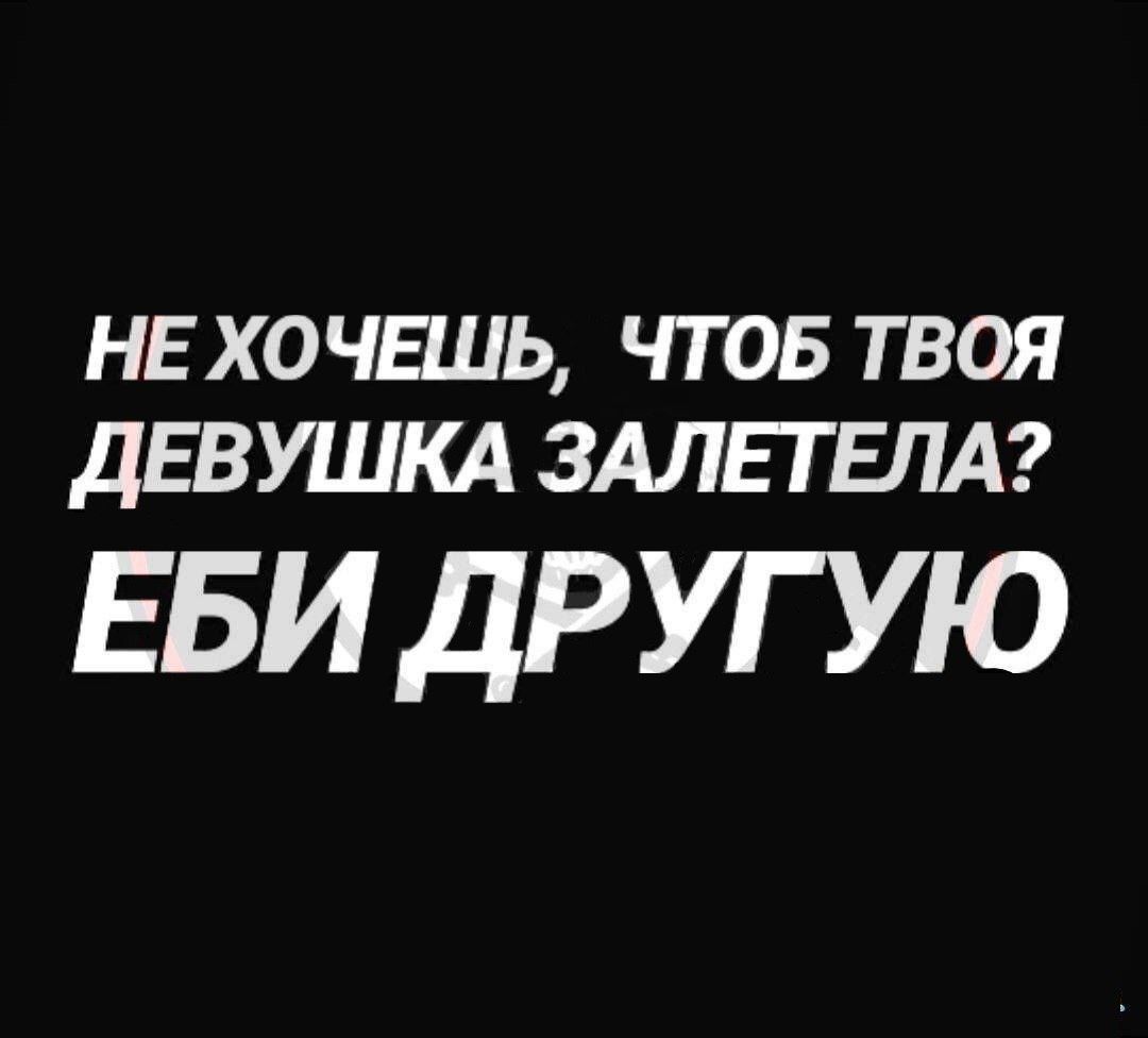 НЕ ХОЧНЦЬ ЧТОБ ТВОЯ ДЕВУШКА ЗАЛЕГЕЛА ЕБИ ДРУГУЮ