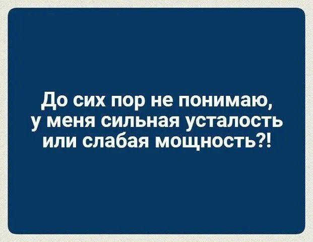 до сих пор не понимаю у меня сильная усталость ипи слабая мощность