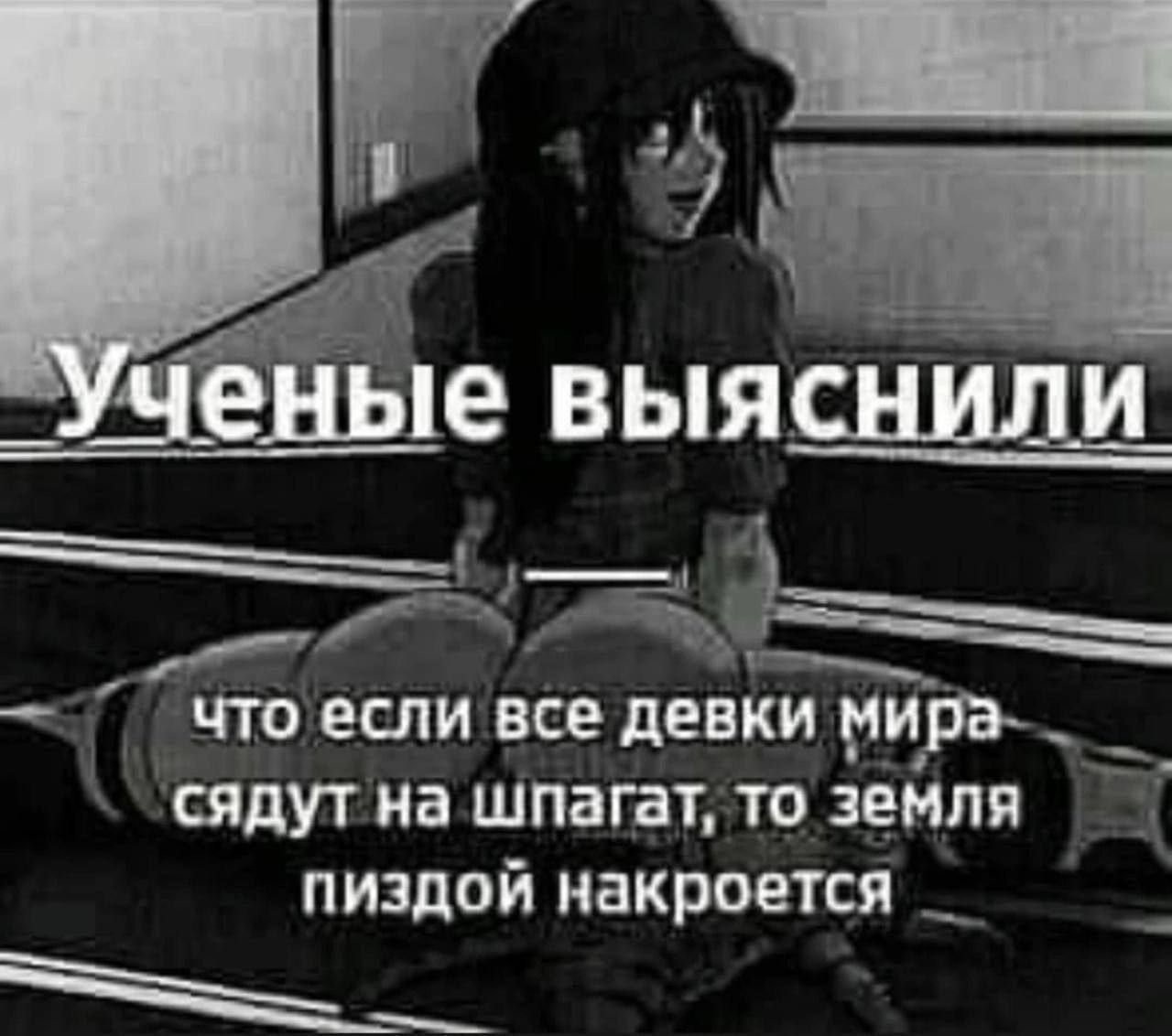 что если все девки нира _ _ сядут на шпагат то земля пиздой накроется