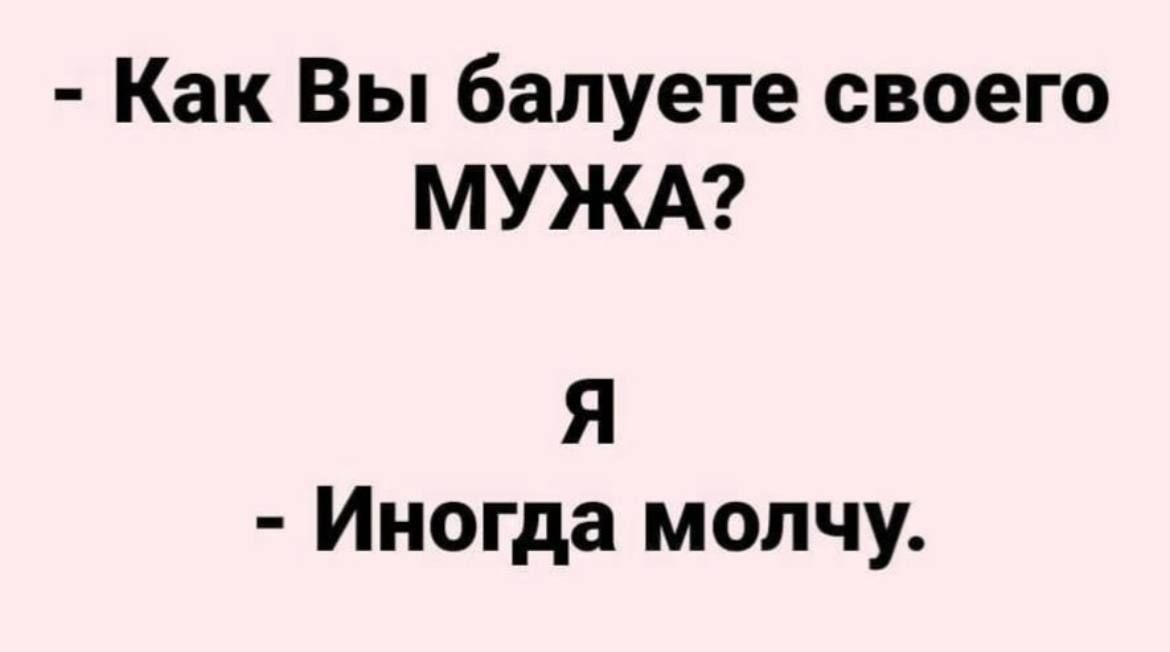 Как Вы балуете своего МУЖА Я Иногда молчу