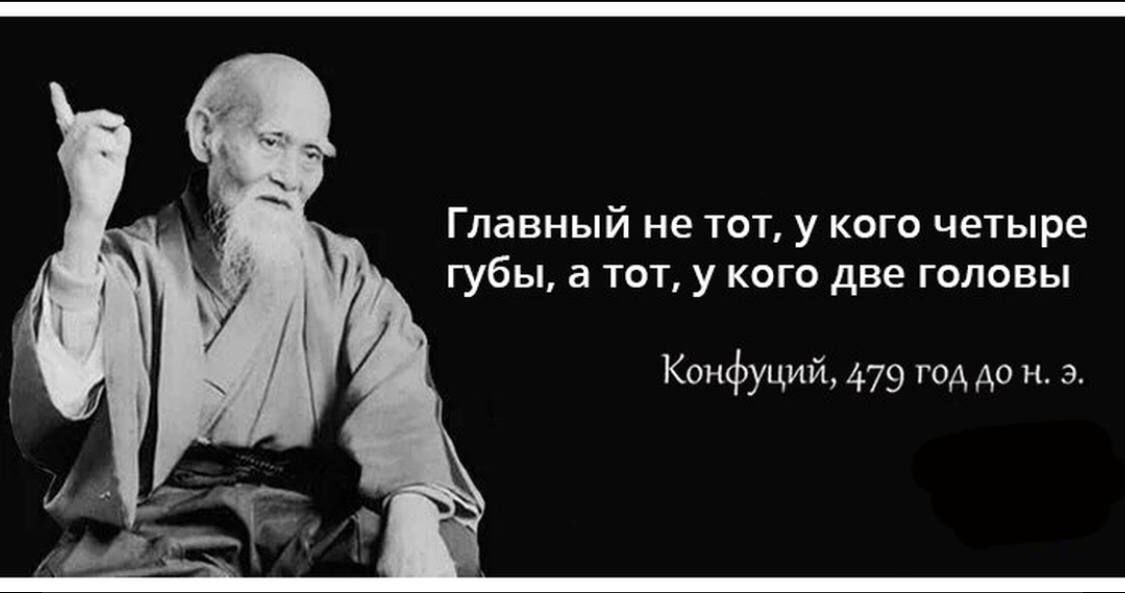 Главный не тот у кого чеіыре губы 3 шт у кого две головы Конфуций 479 гпддп