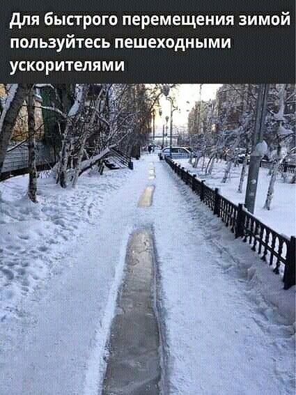для быстрого перемещения зимой пользуйтесь пешеходными ускорителями