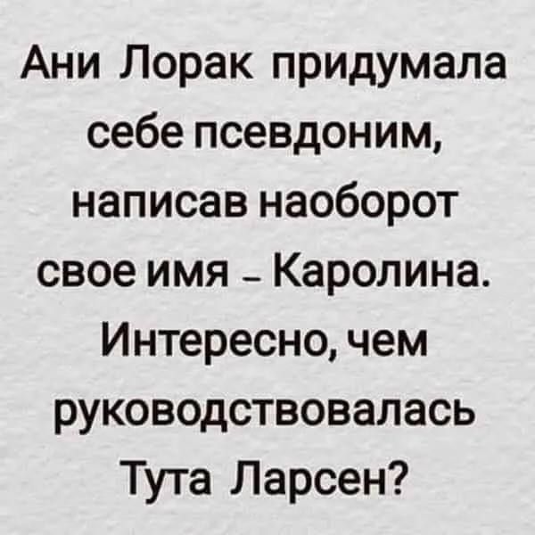 Подлинное имя автора 7 пишущего под псевдонимом. Ани Лорак придумала себе псевдоним написав наоборот свое. Полиция наоборот. Слово полиция наоборот. Полиция задом наперед.