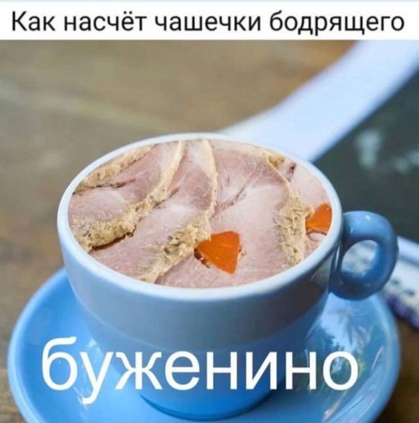 Как насчёт чашечки бодрящего