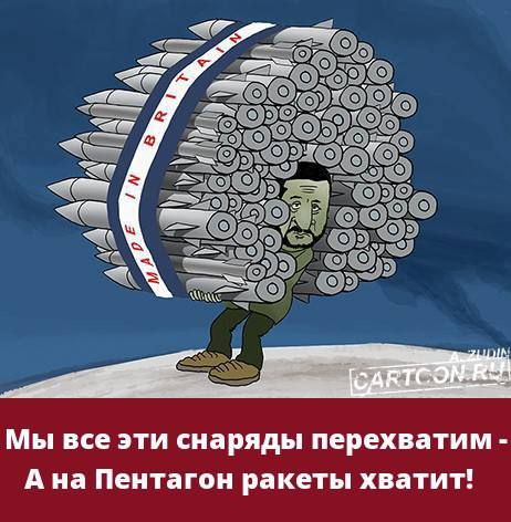 Мы все эти снаряды перехватим А на Пентагон ракеты хватит