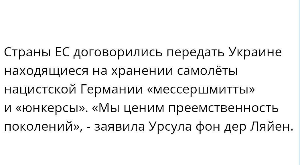 Страны ЕС договорились передать Украине находящиеся на хранении СЗМОПёТЫ нацистской Германии мессершмитгы и юнкерсы Мы ценим преемственность поколений _ заявила Урсула фон дер Ляйен