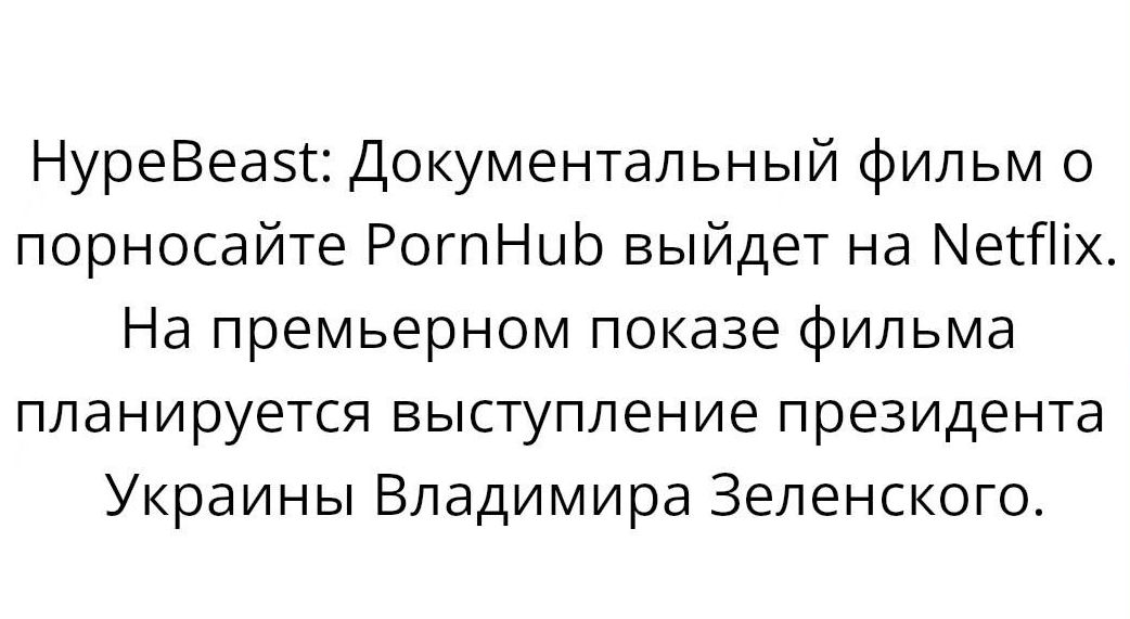 НуреВеазт Документальный фильм о порносайте РогпНыЬ выйдет на МегПіх На премьерном показе фильма планируется выступление президента Украины Владимира Зеленского