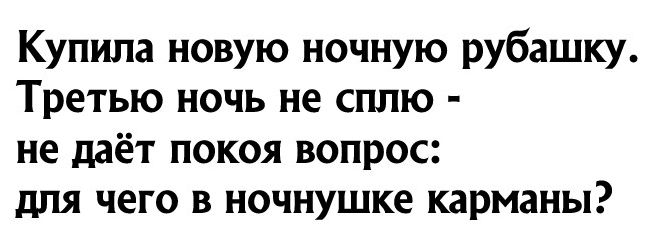 Купила новую ночную рубашку Третью ночь не сплю не даёт ПОКОЯ ВОПРОС дЛЯ ЧЕГО В НОЧНУШКЕ КЗРМЗНЫ