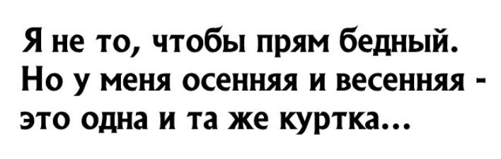 Я не то чтобы прям бедный Но у меня осенняя и весенняя это одна и та же куртка