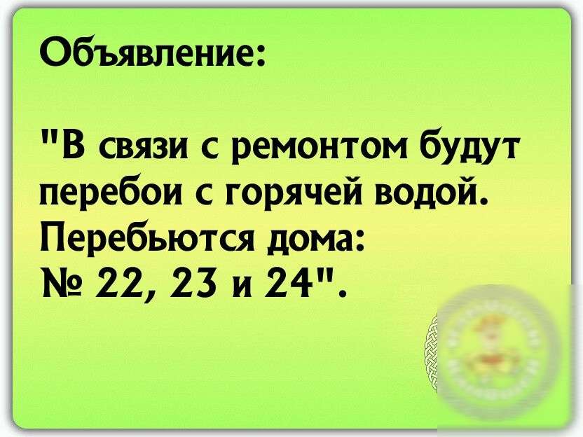 Обьявление В связи с ремонтом будут перебои с горячей водой Перебьются дома 22 23 и 24