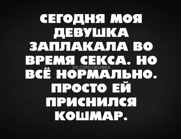 сегодня ноя девушкд здппдкдпд во время СЕКСА но всЁ номмшьно просто ЕЙ приснился кошмдг