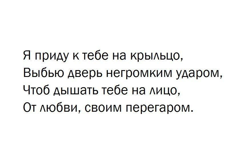 Я приду тебе на крьшьцо Выбыо дверь негромиим ударом Чтоб дышать тебе на АИЦо От АюбВИ своим перегаром