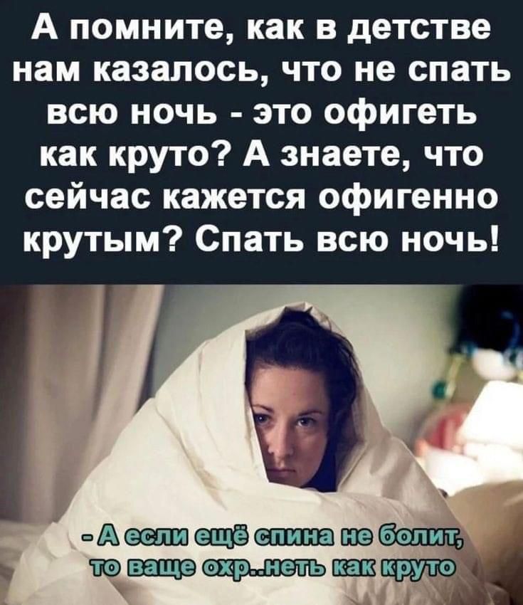 А помните как в детстве нам казалось что не спать всю ночь это офигеть как круто А знаете что сейчас кажется офигенно крутым Спать всю ночь Апв 60 то ваще охрнеть ШЗ кауіо
