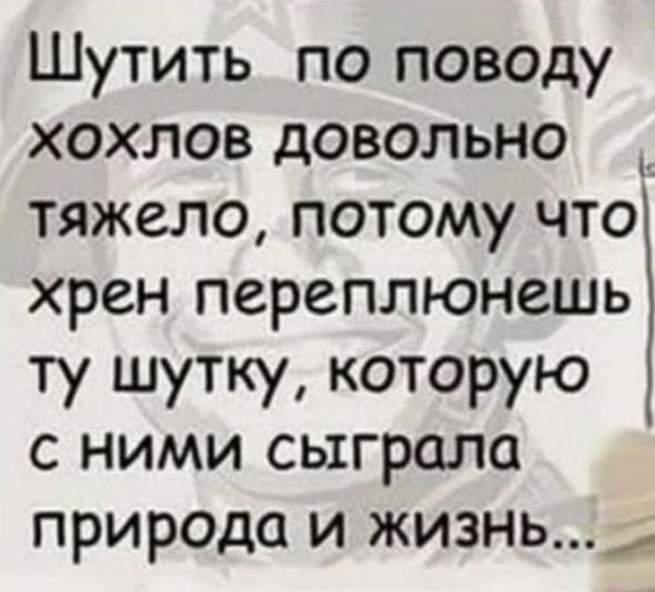 Шутить по поводу хохлов довольно тяжело потому что хрен переплюнешь ту шутку которую с ними сыграла природа и жизнье