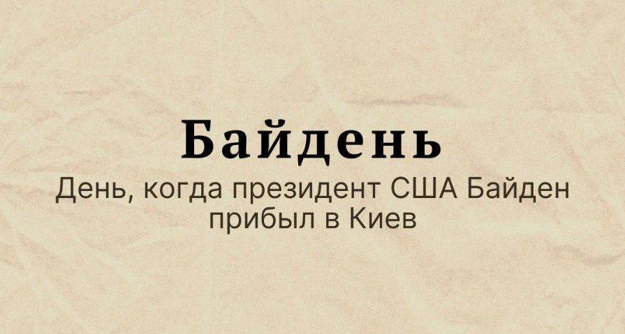 Байдень День когда президент США Байден прибыл в Киев