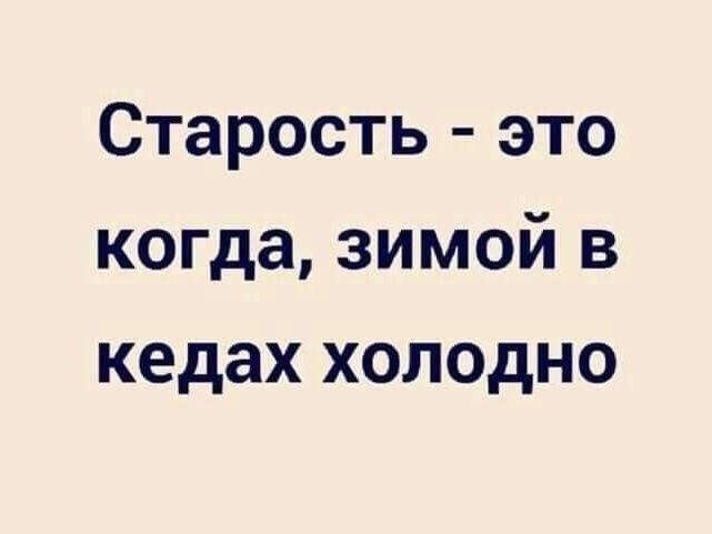 Старость это когда зимой в кедах холодно