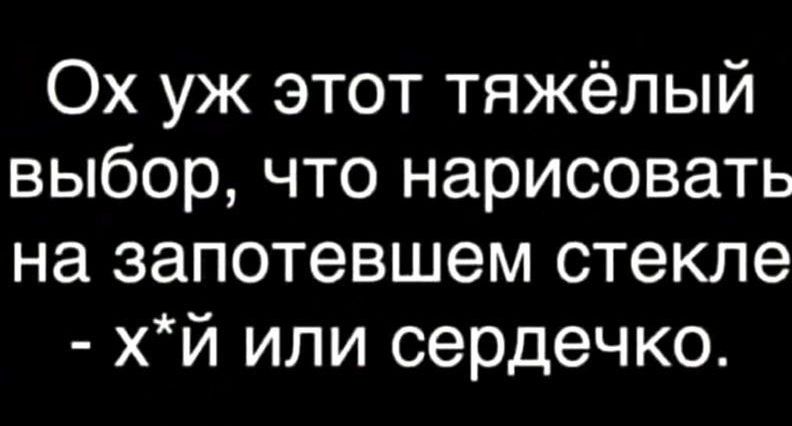Ох уж этот тяжёлый выбор что нарисовать на запотевшем стекле хй или сердечко