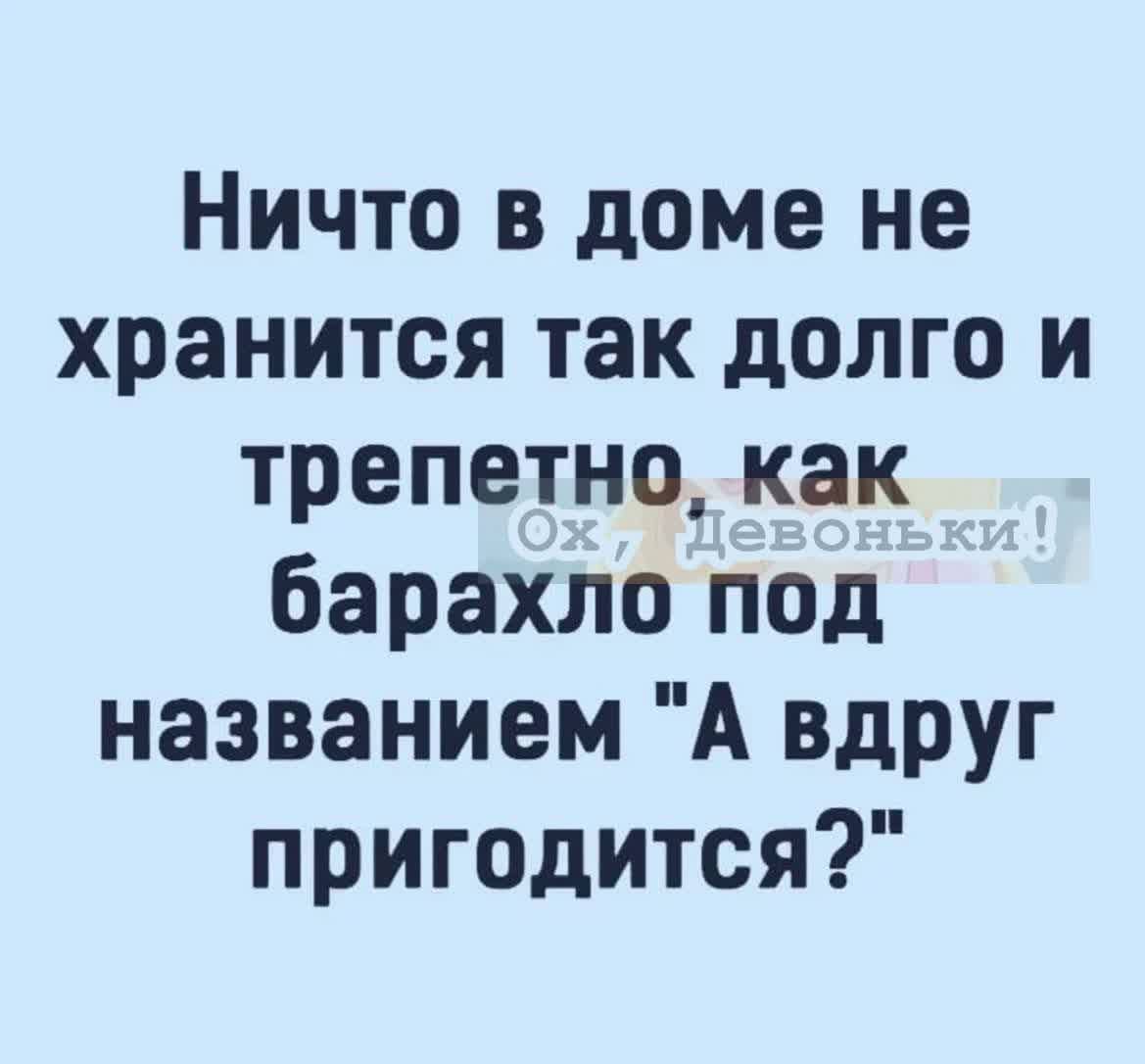 Ничто в доме не хранится так долго и трепетно как барахло под названием А вдруг пригодится