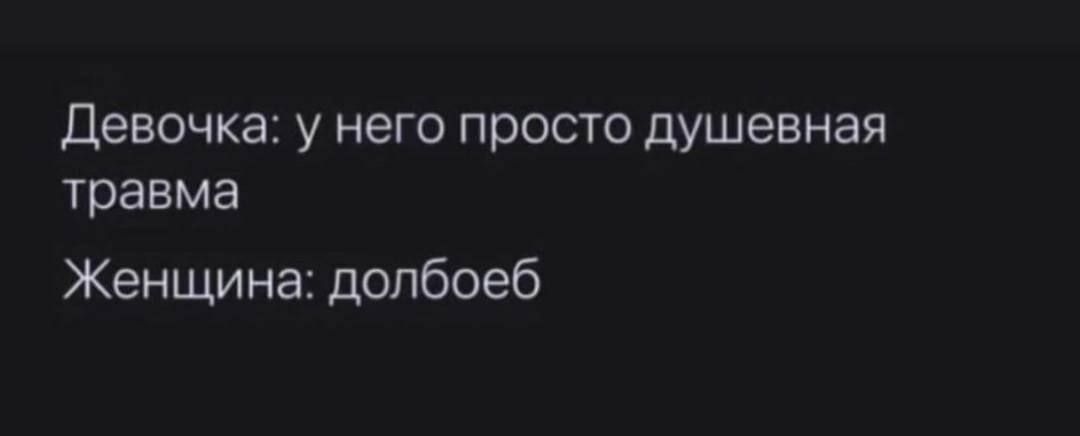Девочка у него просто душевная травма Женщина долбоеб