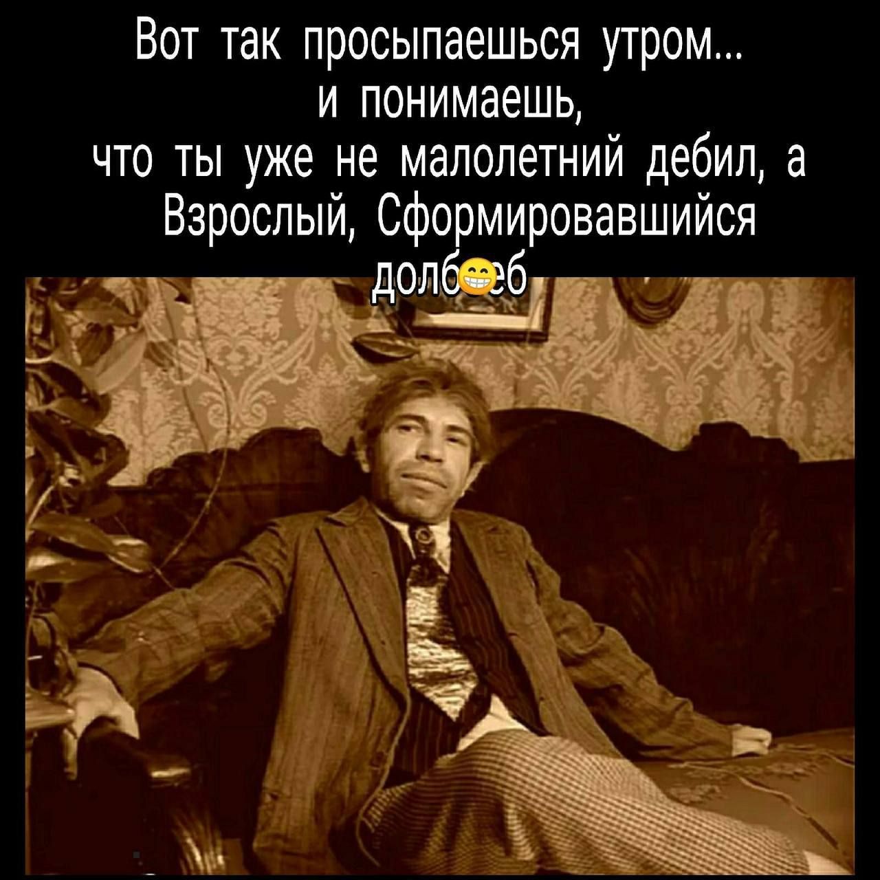 Вот так просыпаешься утром и понимаешь что ты уже не малолетний дебил а Взрослый Сфо мировавшийся