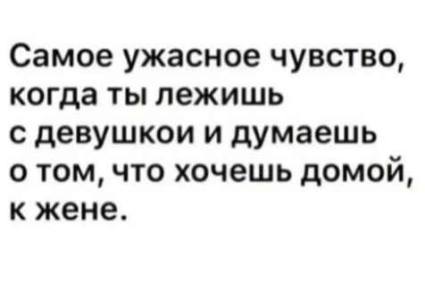 Самое ужасное чувство когда ты лежишь с девушкам и думаешь о том что хочешь домой к жене