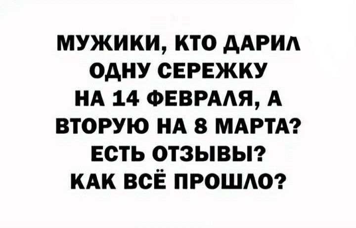 МУЖИКИ КТО ААРИА ОДНУ СЕРЕЖКУ НА 14 ФЕВРААЯ А ВТОРУЮ НА 8 МАРТА ЕСТЬ ОТЗЫВЫ КАК ВСЁ ПРОШАО