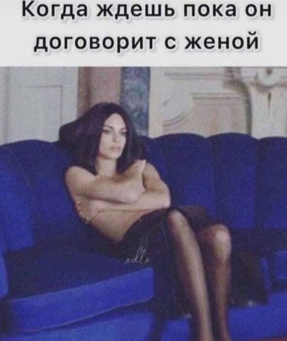 Когда ждешь пока он договорит с женой