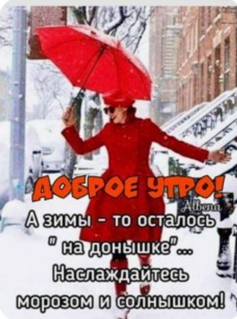 морозом солнышком