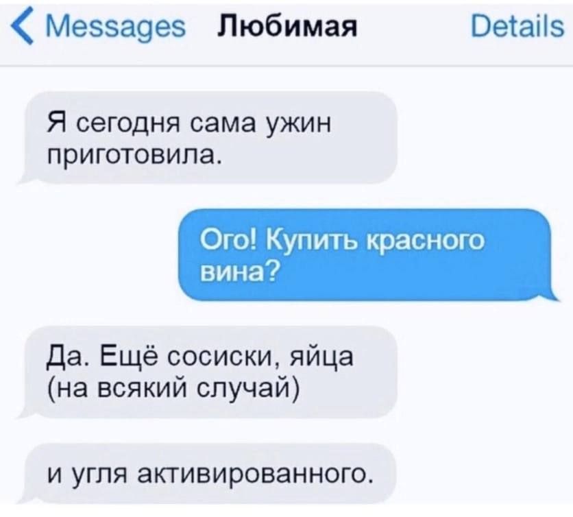 Меззаэез Любимая Веіапз Я СЕГОДНЯ ОЗМЗ УЖИН ПРИГОТОВИП8 Ою Купи ь красив вина7 да Ещё сосиски яйца на всякий случай И УГЛЯ ЕКТИВИРОБЗННОГО