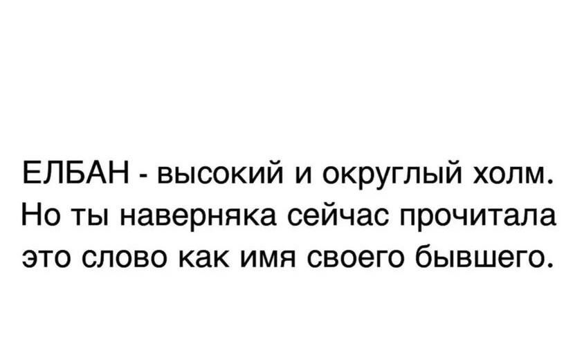 ЕЛБАН высокий и округлый холм Но ты наверняка сейчас прочитала это слово как имя своего бывшего