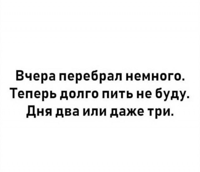 Вчера перебрал немного Теперь долго пить не буду дня два или даже три