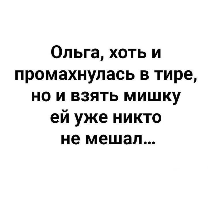 Ольга хоть и промахнулась в тире но и взять мишку ей уже никто не мешал