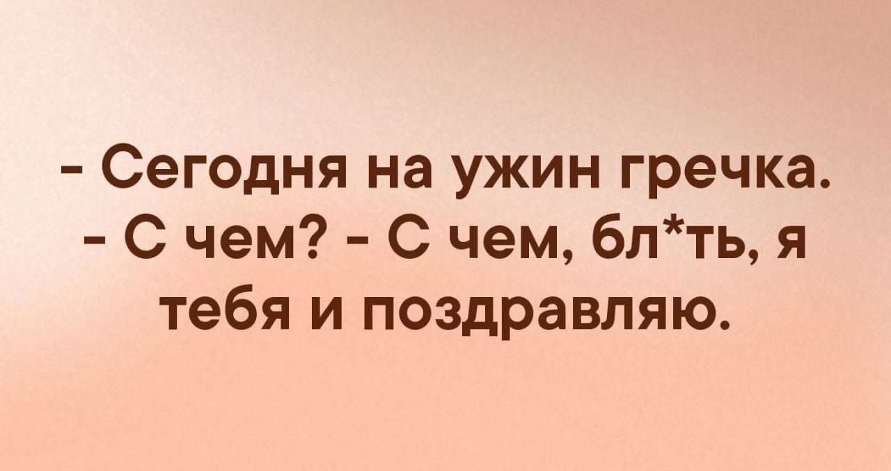 Сегодня на ужин гречка С чем С чем блть я тебя и поздравляю