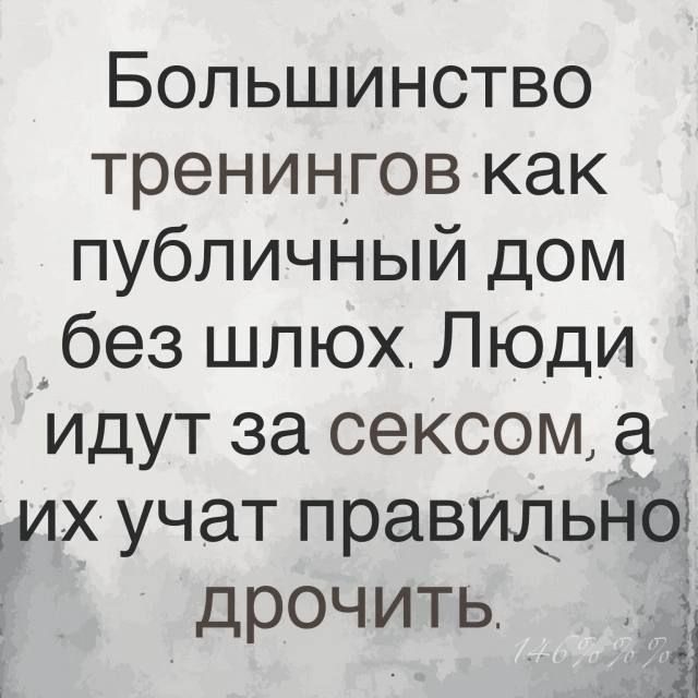 Большинство тренингов как публичНыЙ дом _без шлюх Люди идут за сексом их учат правильно дрочить