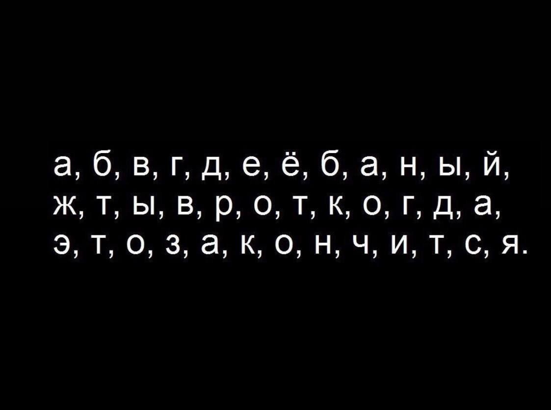 а б В г д е ё б а н ы й Ж т ы в р о т к о г д а 3 т 0 з а к о н ч и т с я