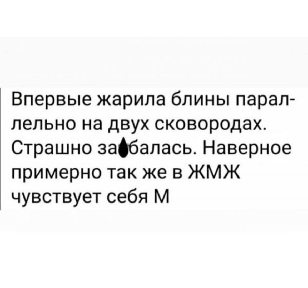 Впервые жарила блины парап лельно на двух сковородах Страшно заОбалась Наверное примерно так же в ЖМЖ чувствует себя М